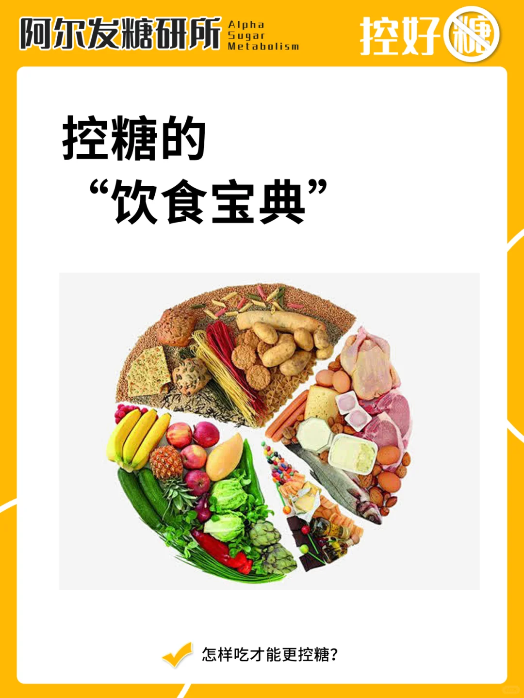 糖友控糖的“饮食宝典”