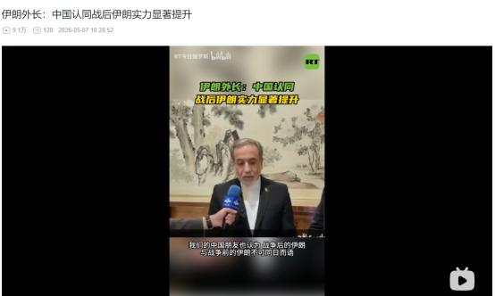 2026年5月6日，伊朗外长访华直言战后伊朗地位大涨
 
麻烦看官老爷们右上角点