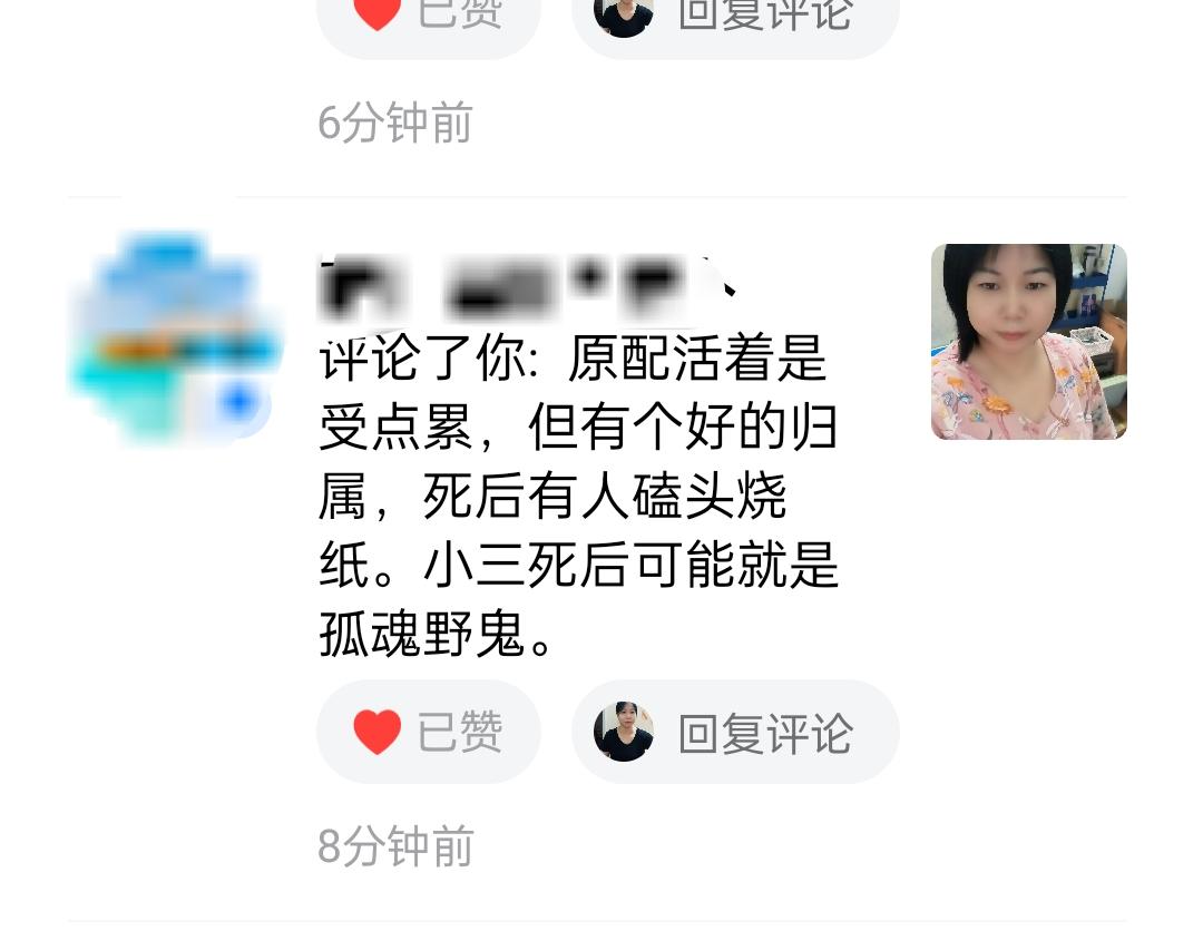 有人说原配虽然活着的时候是受苦受累，但是以后死了有个好的归宿。以后死了有人磕头。