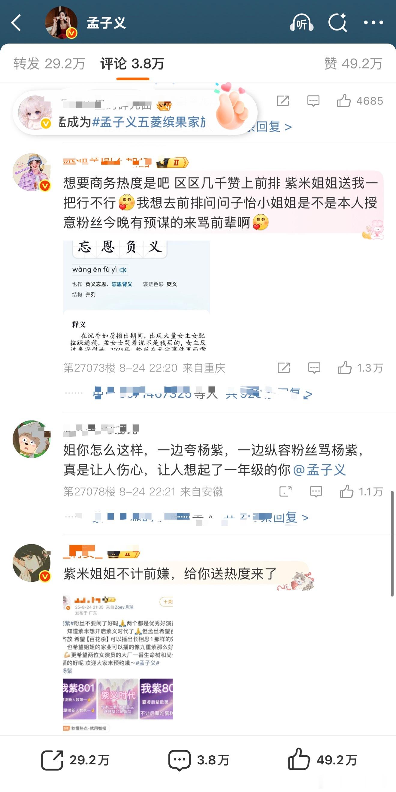 额杨紫粉丝把孟子义商务博冲了，这有点难评 ​​​