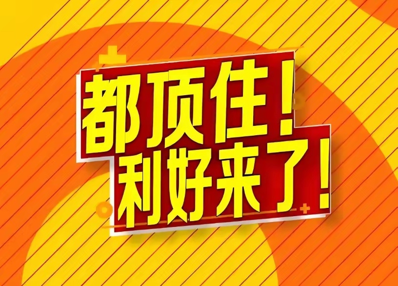 大年初五！利好来了，猛增268%！这些股静候爆发，有大肉吃了大年初五，证券市场传