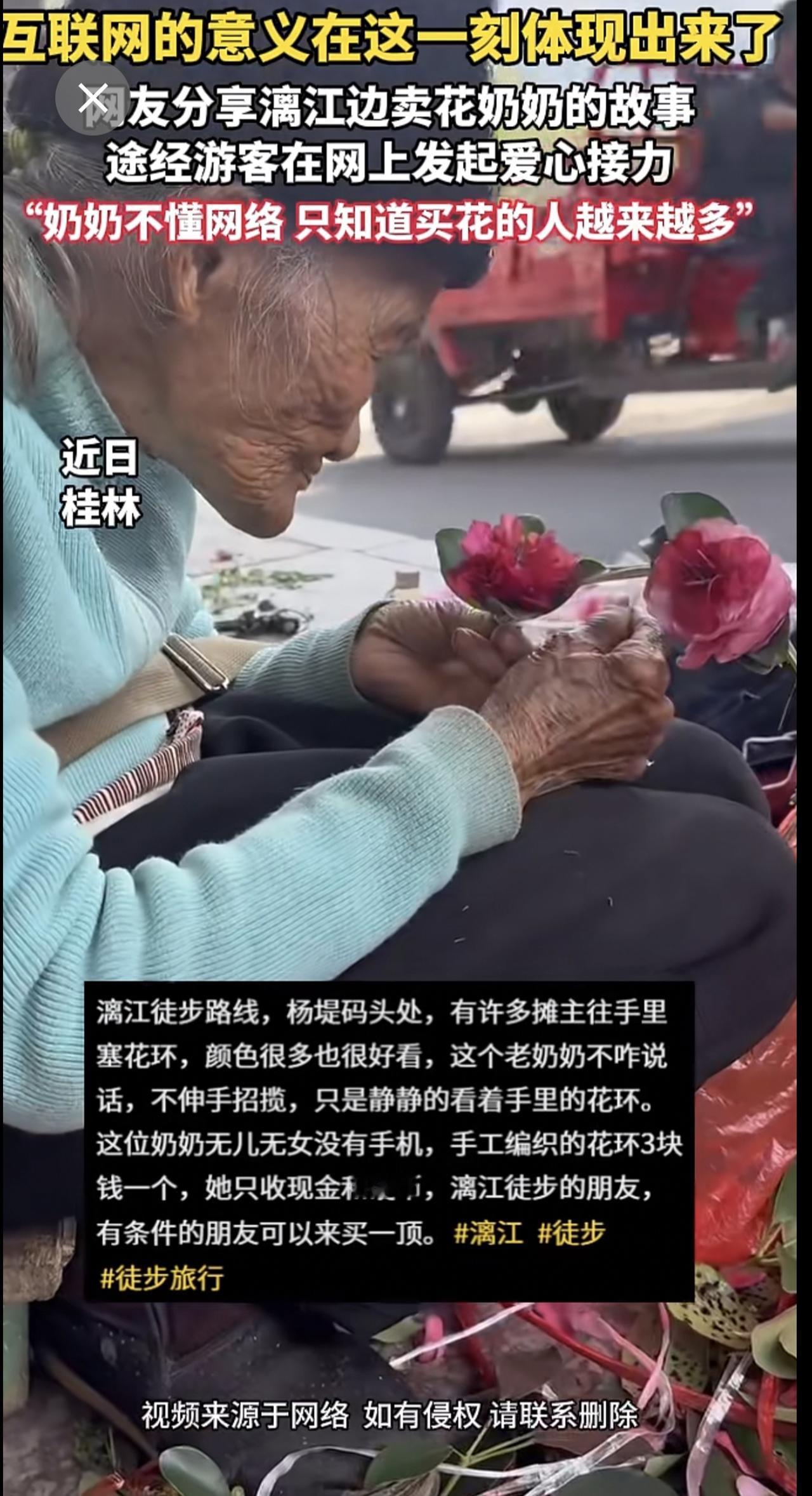 互联网的意义在这一刻体现出来了！网友分享漓江边卖花奶奶的故事，途经游客在网上发起