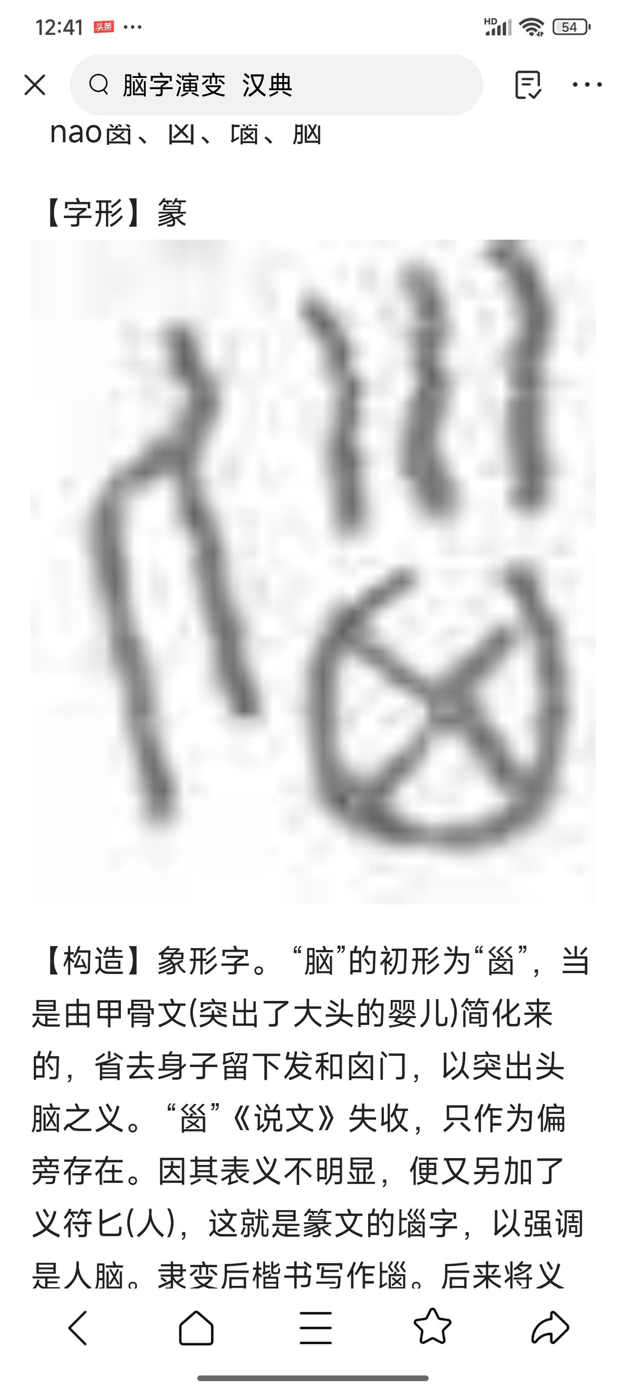 脑（腦）字：从婴儿囟门象形，到指代思维的完整逻辑——
 
一、字本源：囟（囟）只