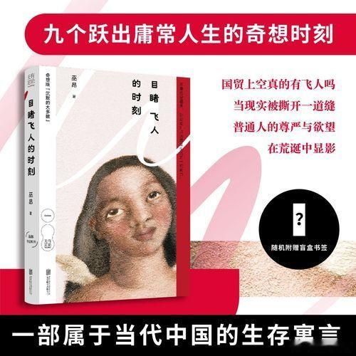知書club 新书介绍丨《目睹飞人的时刻》收录巫昂9篇奇想小说。风格强烈，故事直