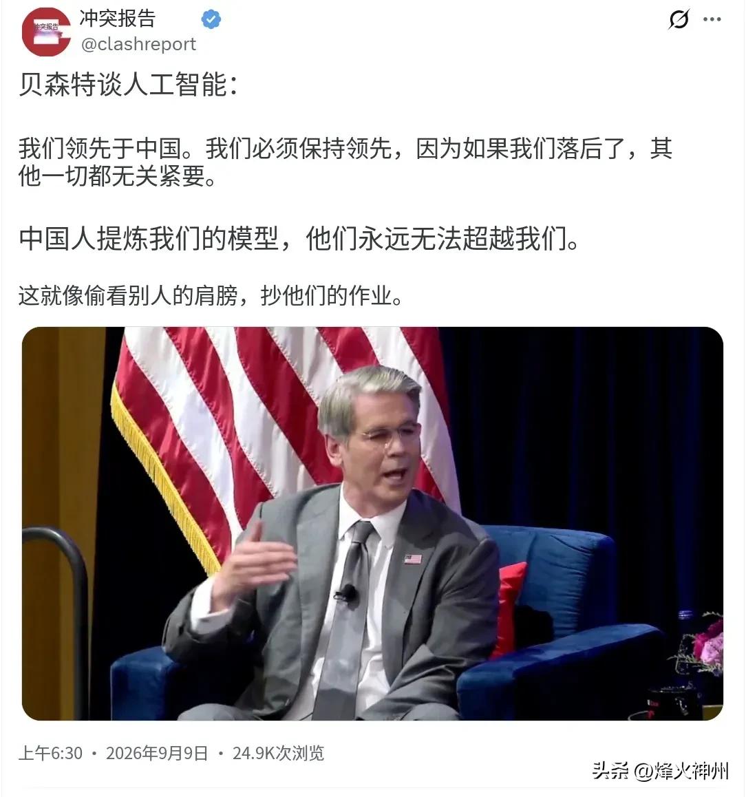 美国财长贝森特今天（北京时间9月9日）接受采访时表示：“（美国在人工智能领域）领