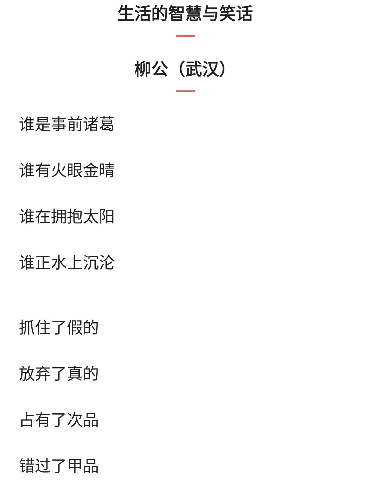 生活，是智慧之舞，也是笑话之台