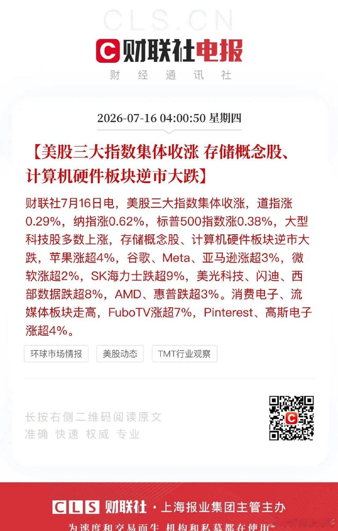 美股这一夜科技旧王登场新王衰败！苹果、谷歌、微软、亚马逊、Meta大涨，存储芯片