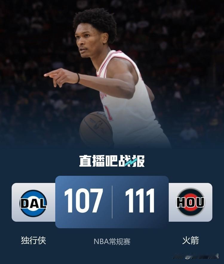 拒绝逆转！火箭主场擒独行侠送其4连败，杜兰特关键助攻锁定胜局。
火箭111比10
