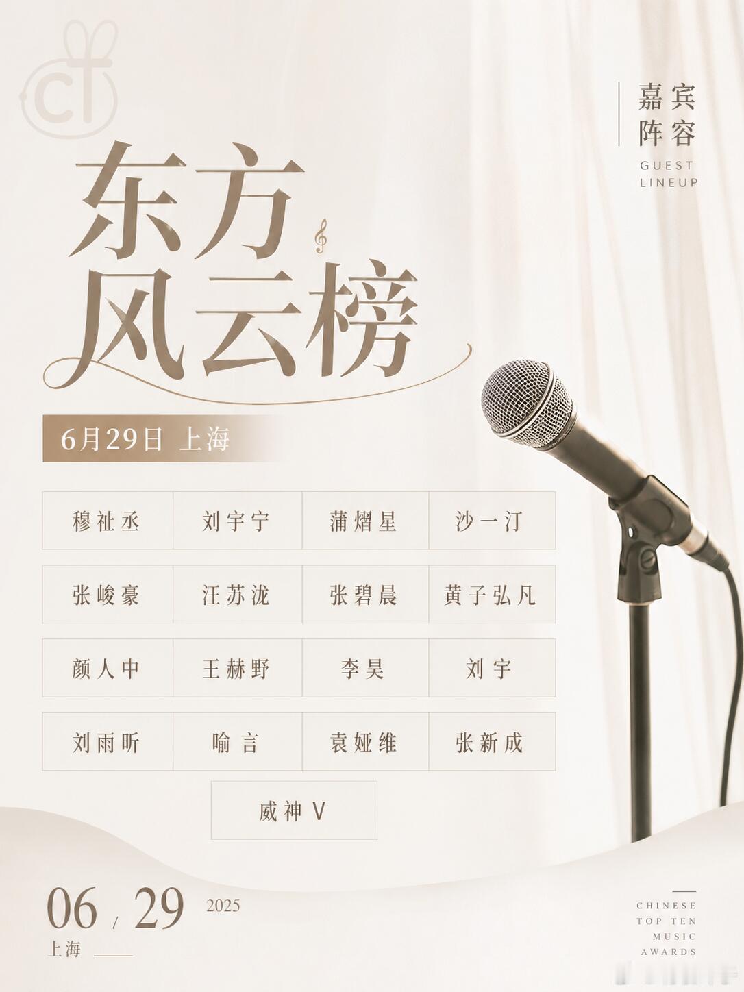 东方风云榜上海场乐迷集合魔都重磅音乐盛典来袭✨第 33 届东方风云榜 6 月 2
