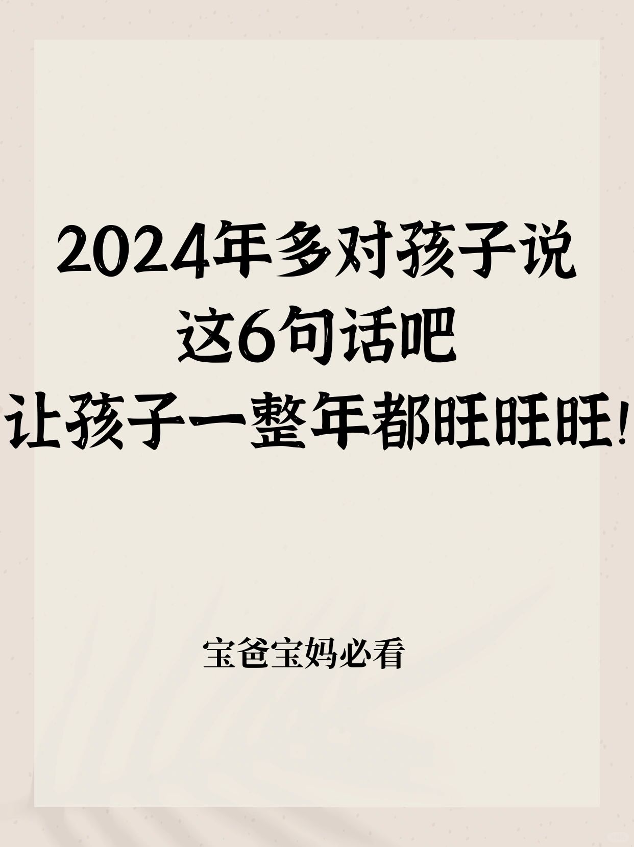 6句简简单单的话，却能让孩子旺一整年！