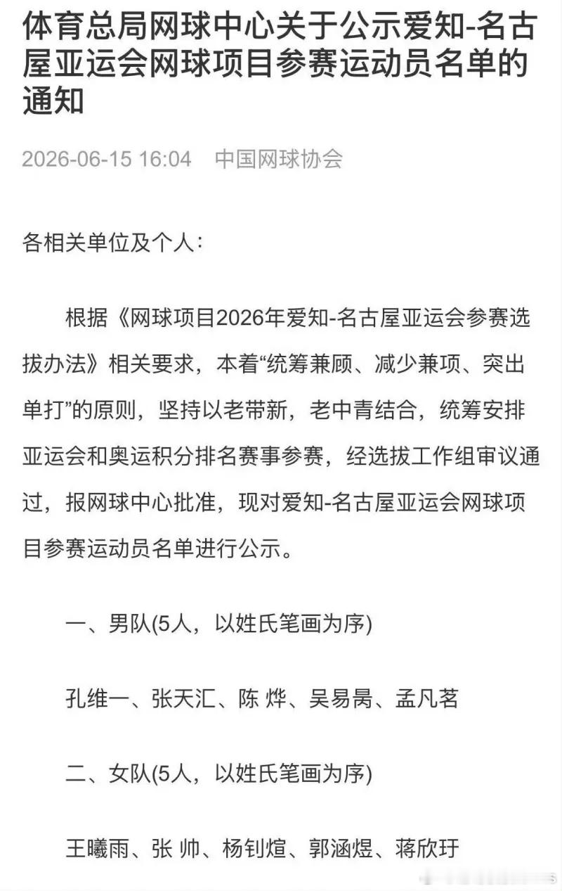 钦文和王欣瑜确认不参加亚运会郑钦文和王欣瑜均未出现在2026名古屋亚运会中国网球