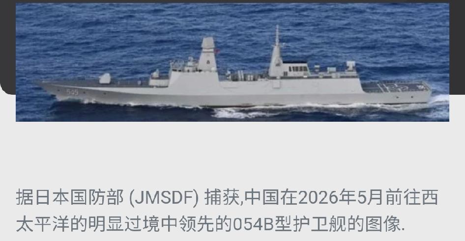 日本报告:中国054B护卫舰首次前出西太平洋

据简氏防务周刊消息，
日本防卫省