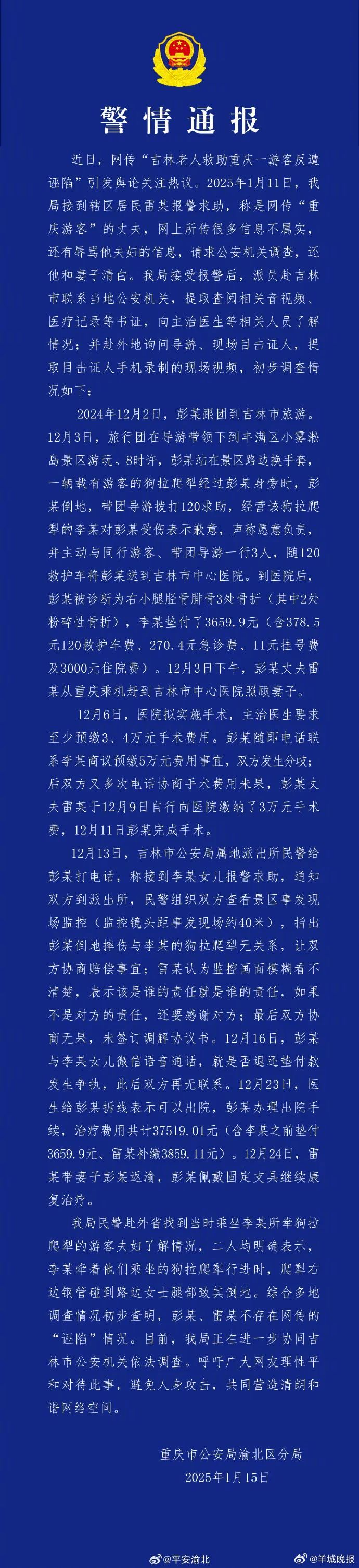 【#重庆警方通报称彭某没有诬陷老人#】1月15日，重庆警方就网传“吉林老人救助重