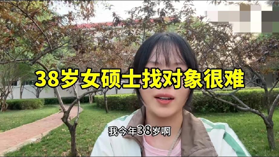 38岁女硕士征婚，称自己是大龄优质剩女，现实生活中根本没有符合自己条件的男生，现