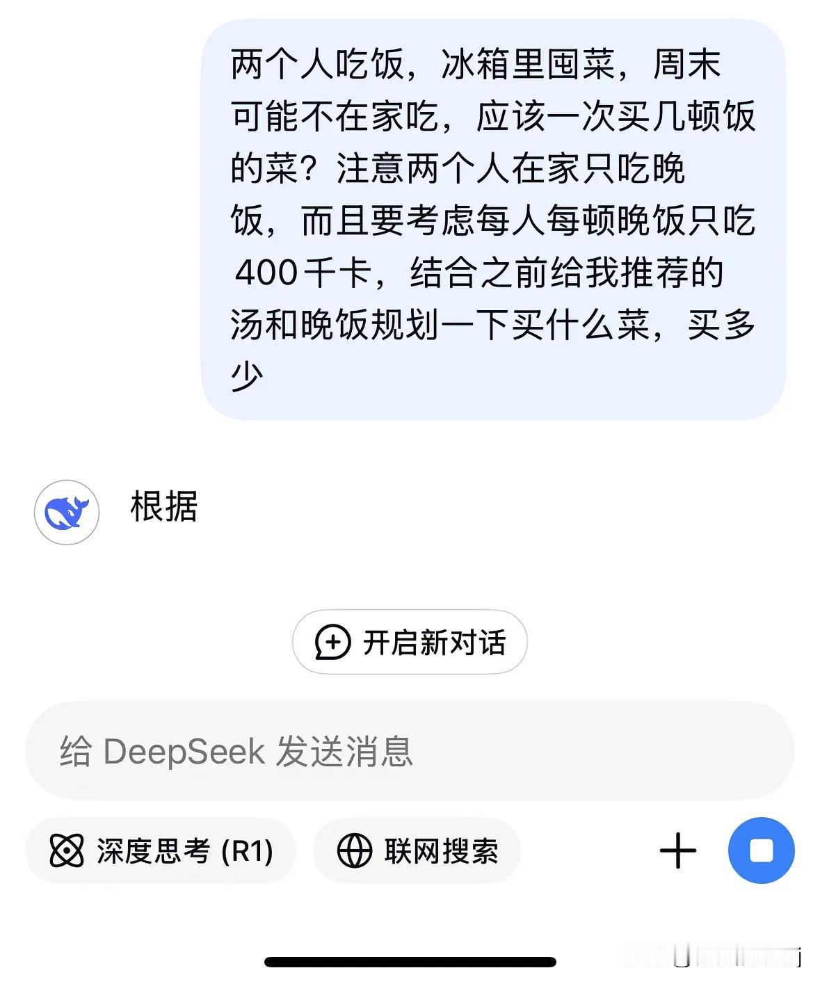 deepseek新用法！我的减肥好伴侣！
问他规划两个人一周的晚饭买什么菜，他的