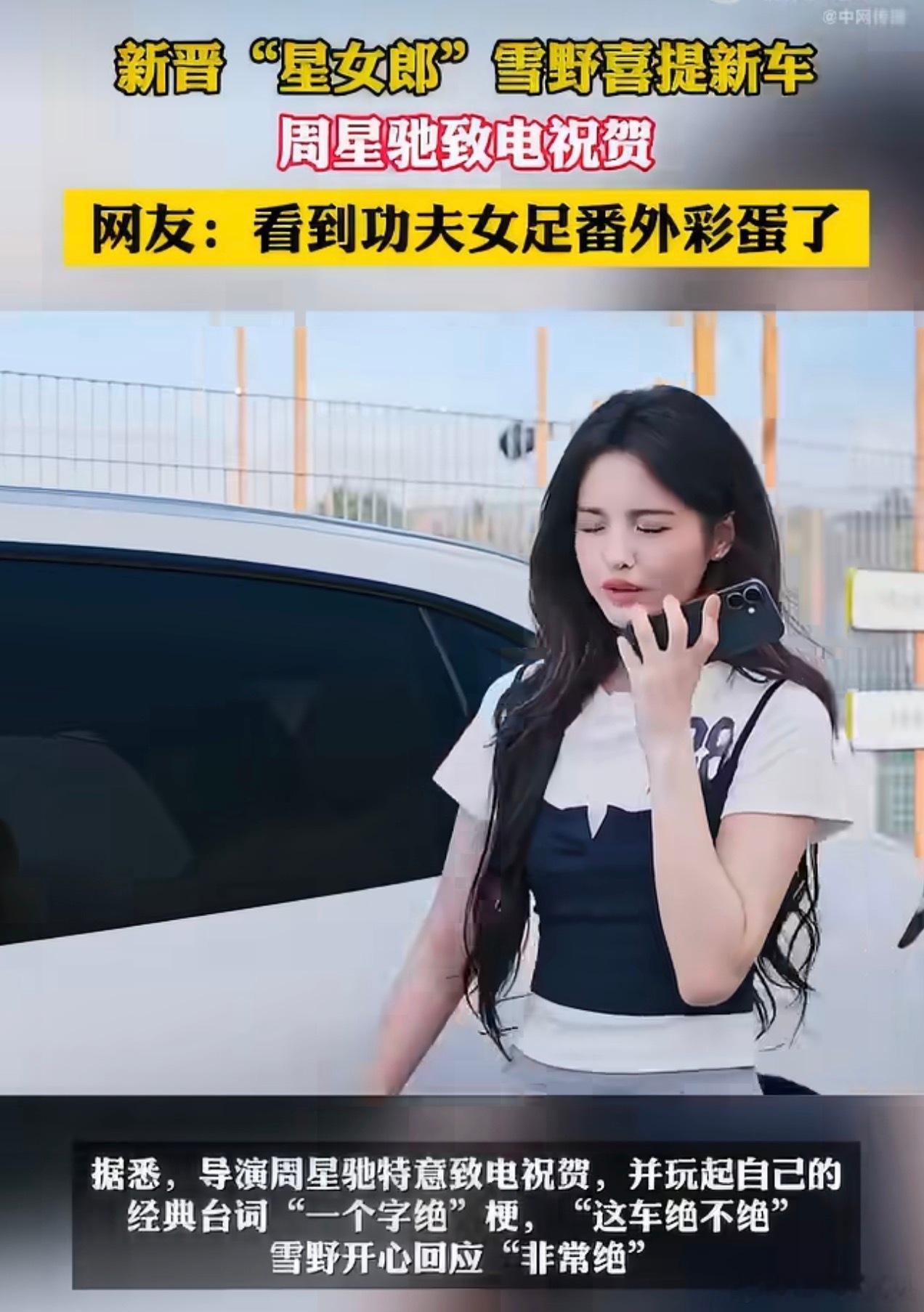 周星驰一个字绝祝贺雪野提新车看到功夫女足番外彩蛋了看完《功夫女足》番外彩蛋，再看