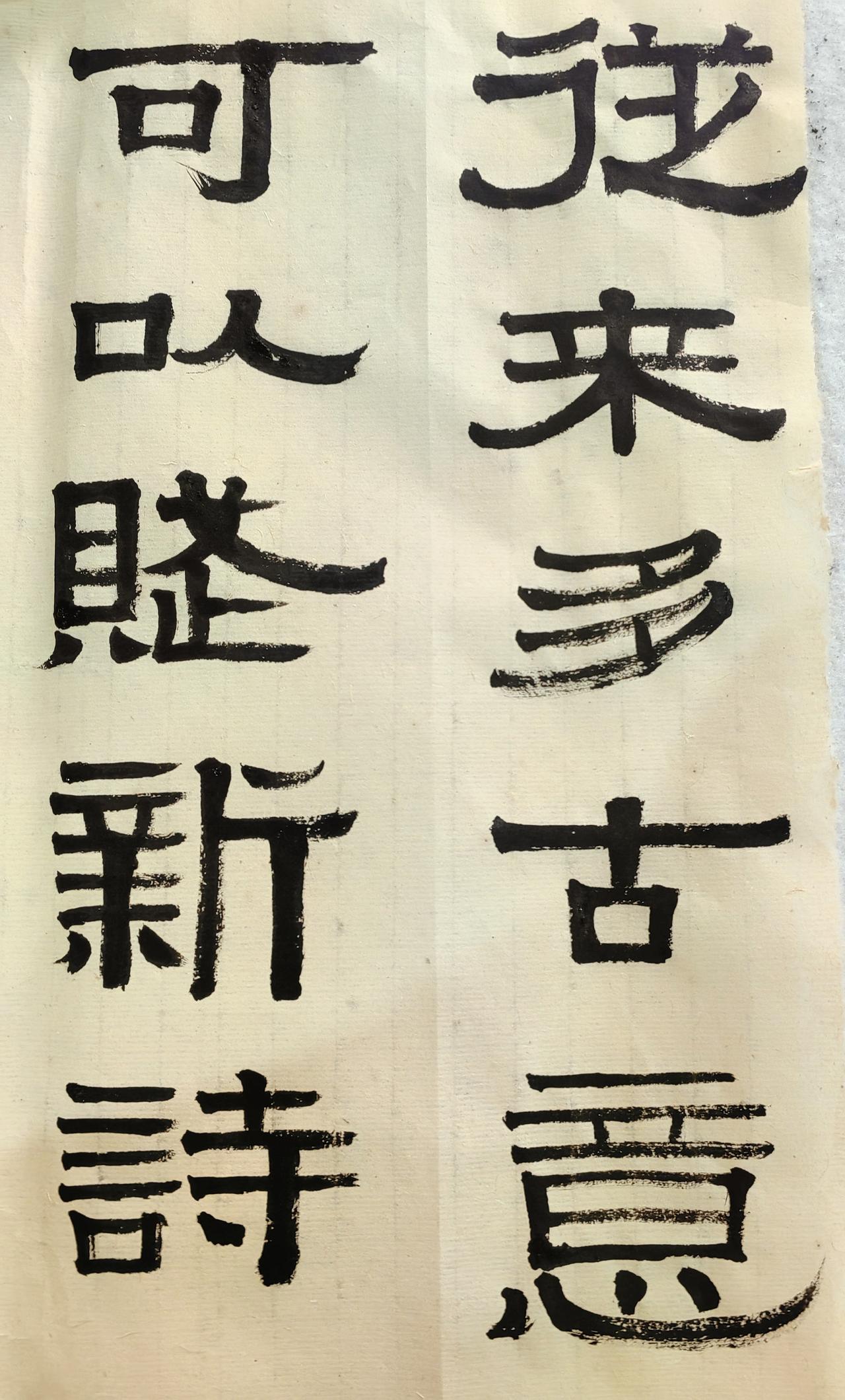 从来多古意，可以赋新诗。