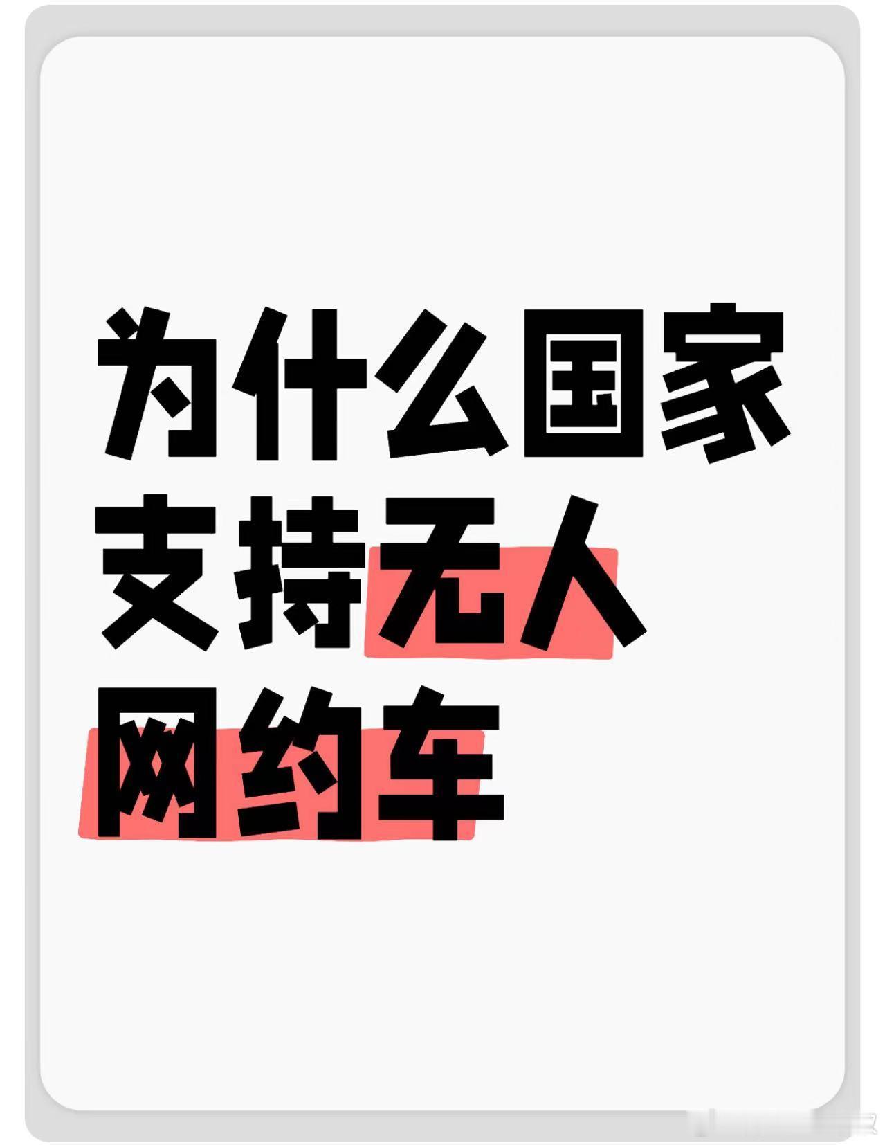 为什么国家支持无人网约车？#大v聊车##网约车 无人驾驶# ​​​