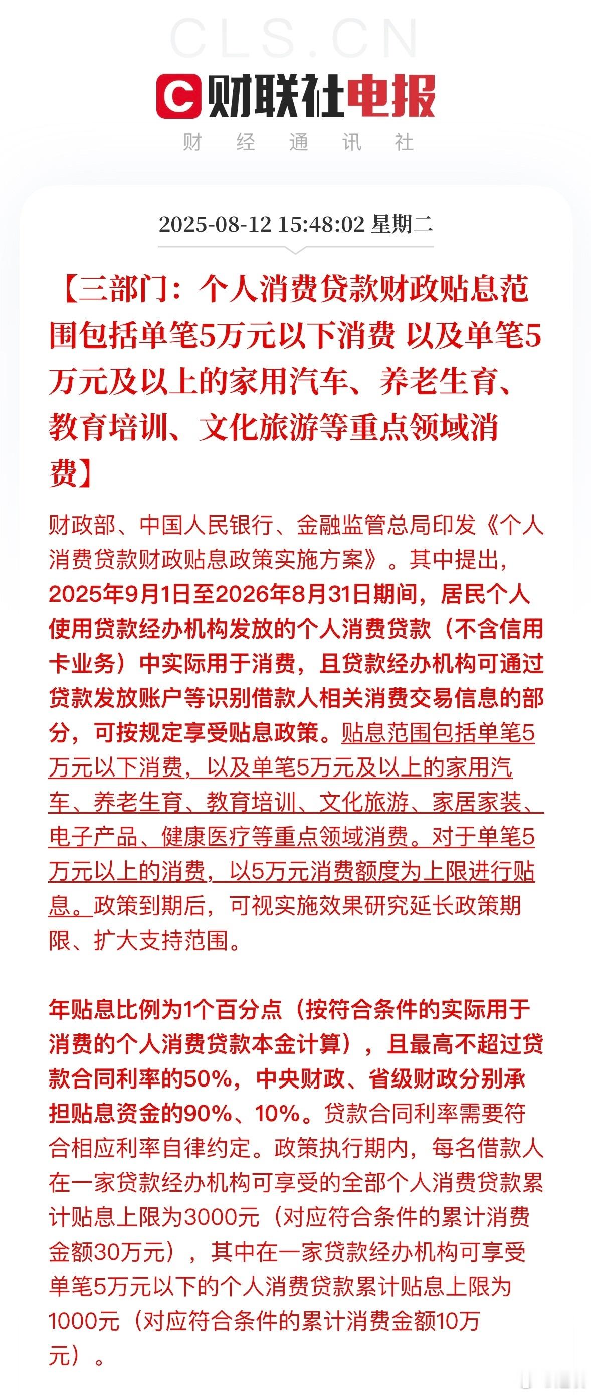 个人单笔5万元以下消费可享贴息 一共有两个适用范围单笔5万元以下消费不限和单笔5