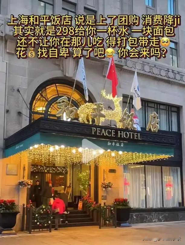 “花钱找自卑！”12月16日，一女子吐槽上海和平饭店在某团购平台上线的298元团