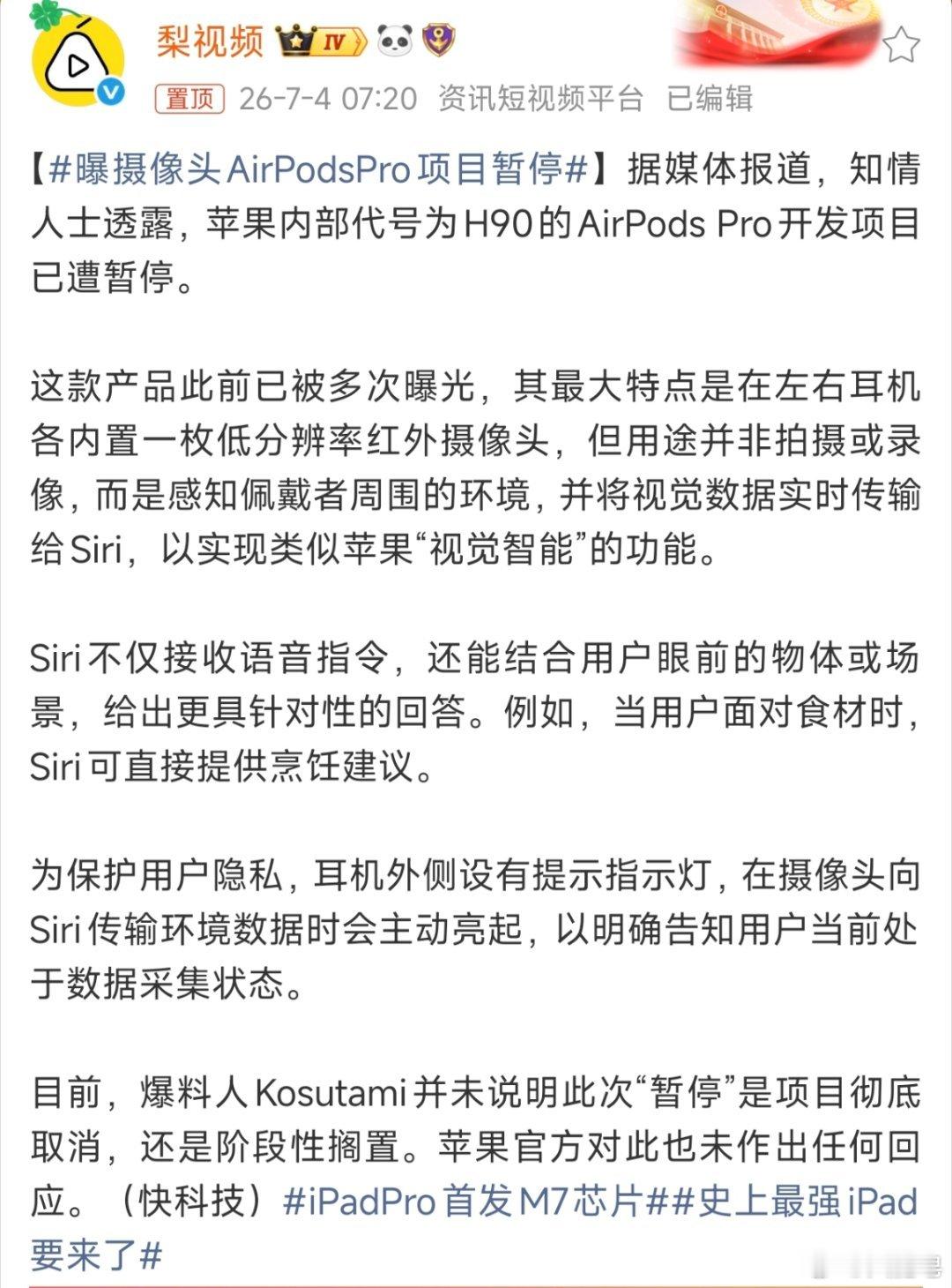 曝摄像头AirPodsPro项目暂停 这玩意儿装摄像头有什么用啊？一点没用，装了