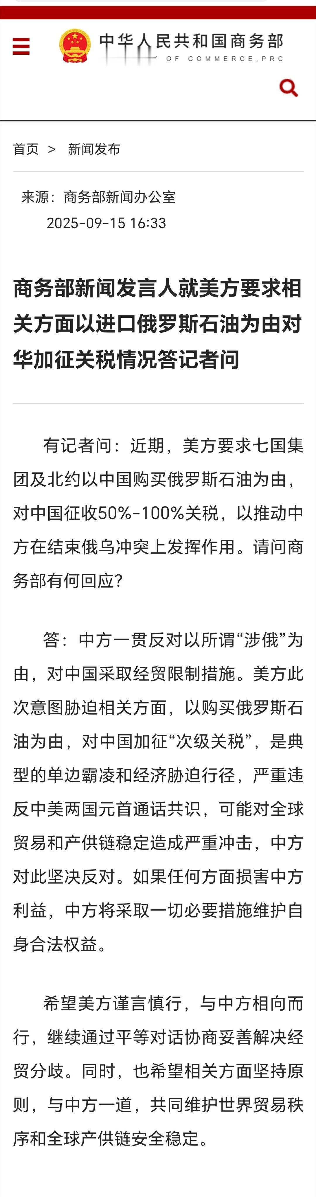商务部回应美方要求对华加征关税商务部新闻发言人就美方要求相关方面以进口俄罗斯石油