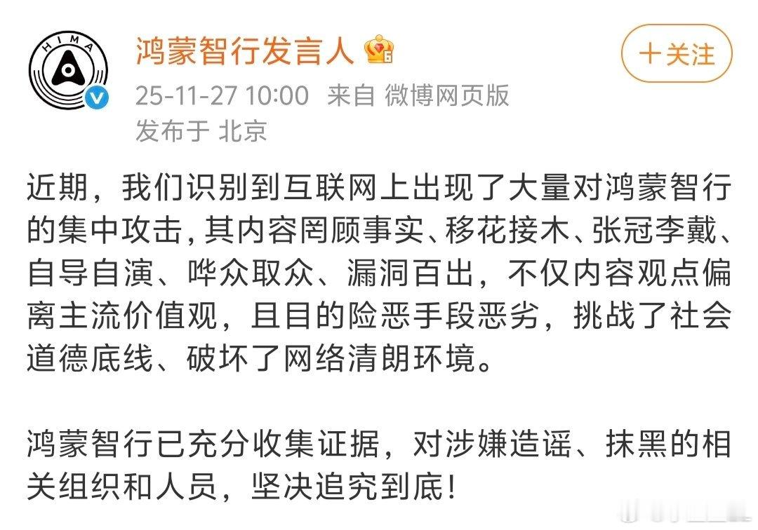 鸿蒙智行称已充分收集证据好奇那些集中攻击鸿蒙智行的内容到底是啥内容？罔顾事实、移