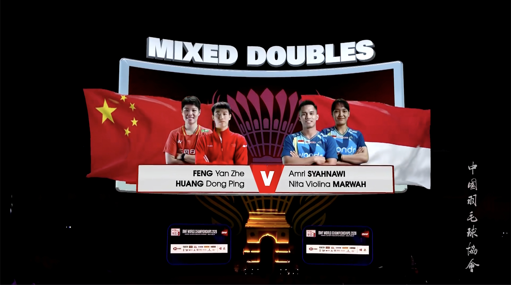冯彦哲/黄东萍🇨🇳 vs 🇮🇩西亚纳维/马尔瓦，混双半决赛马上开始！20