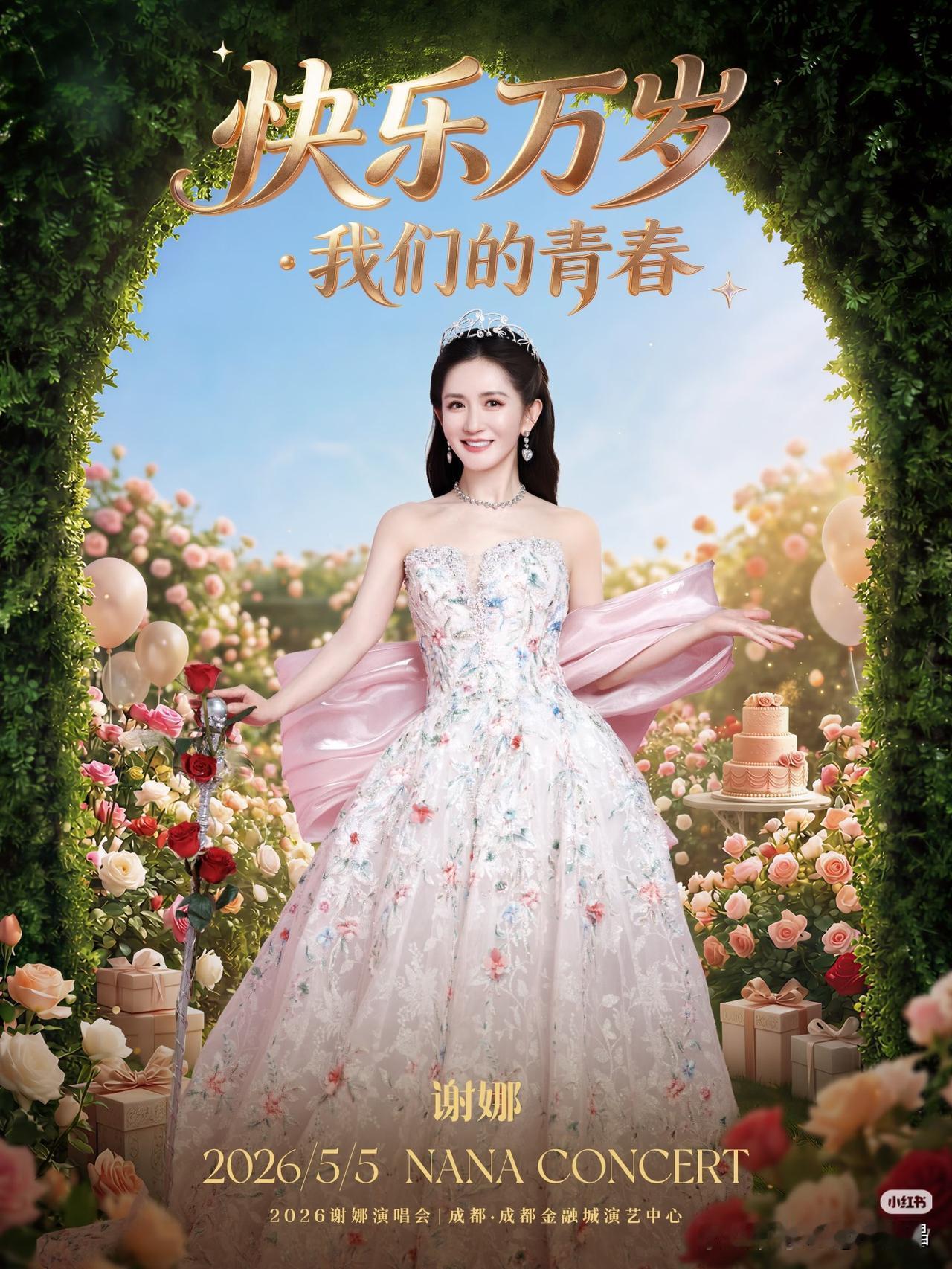 门票已经卖完啦，1分钟内就售罄了，谢娜自己都激动到手抖。

谢娜演唱会，谢娜成都