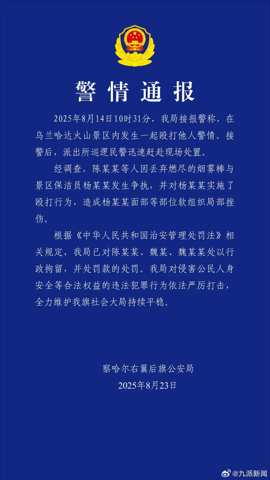 #景区保洁员被殴打3人被行拘#【#警方通报景区保洁员被多人殴打#】8月23日，内