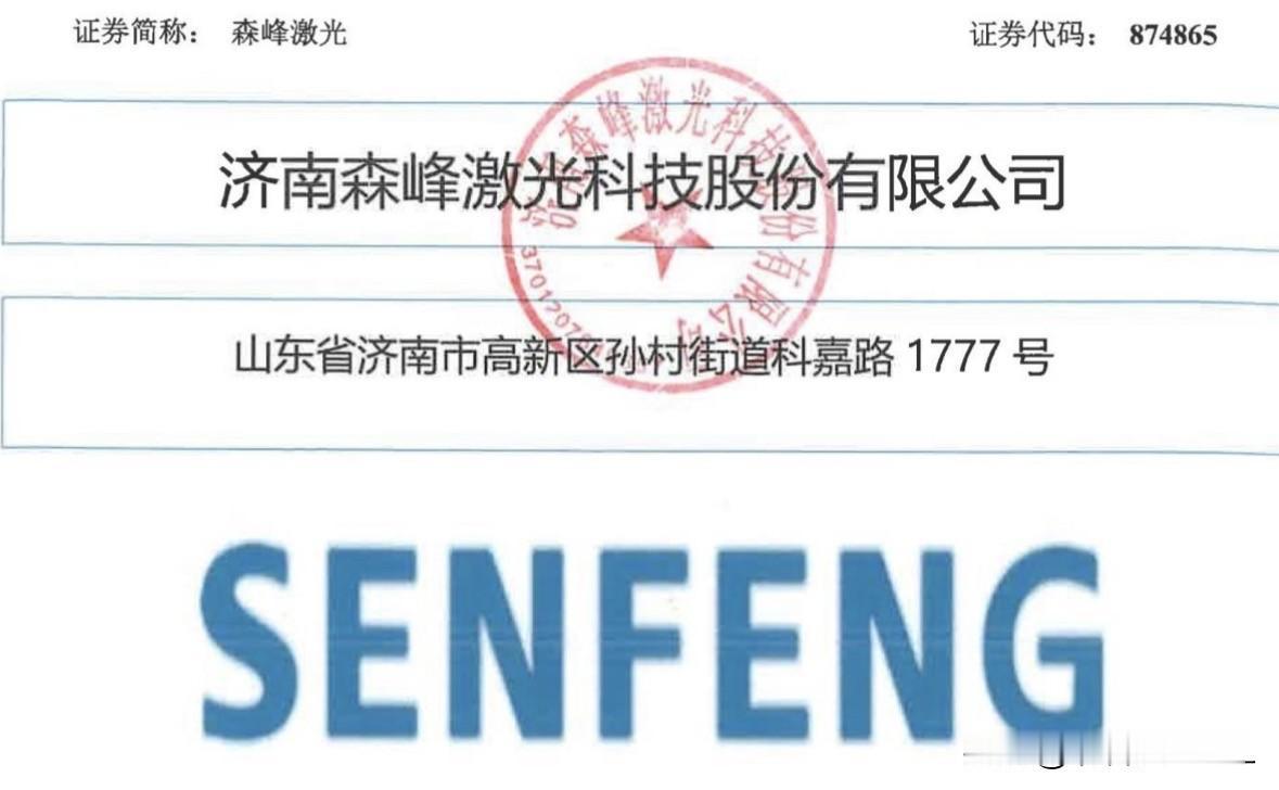 打新前瞻（88）：北交所“激光第一股”森峰激光，顶格可2+1

8月7日上午，北