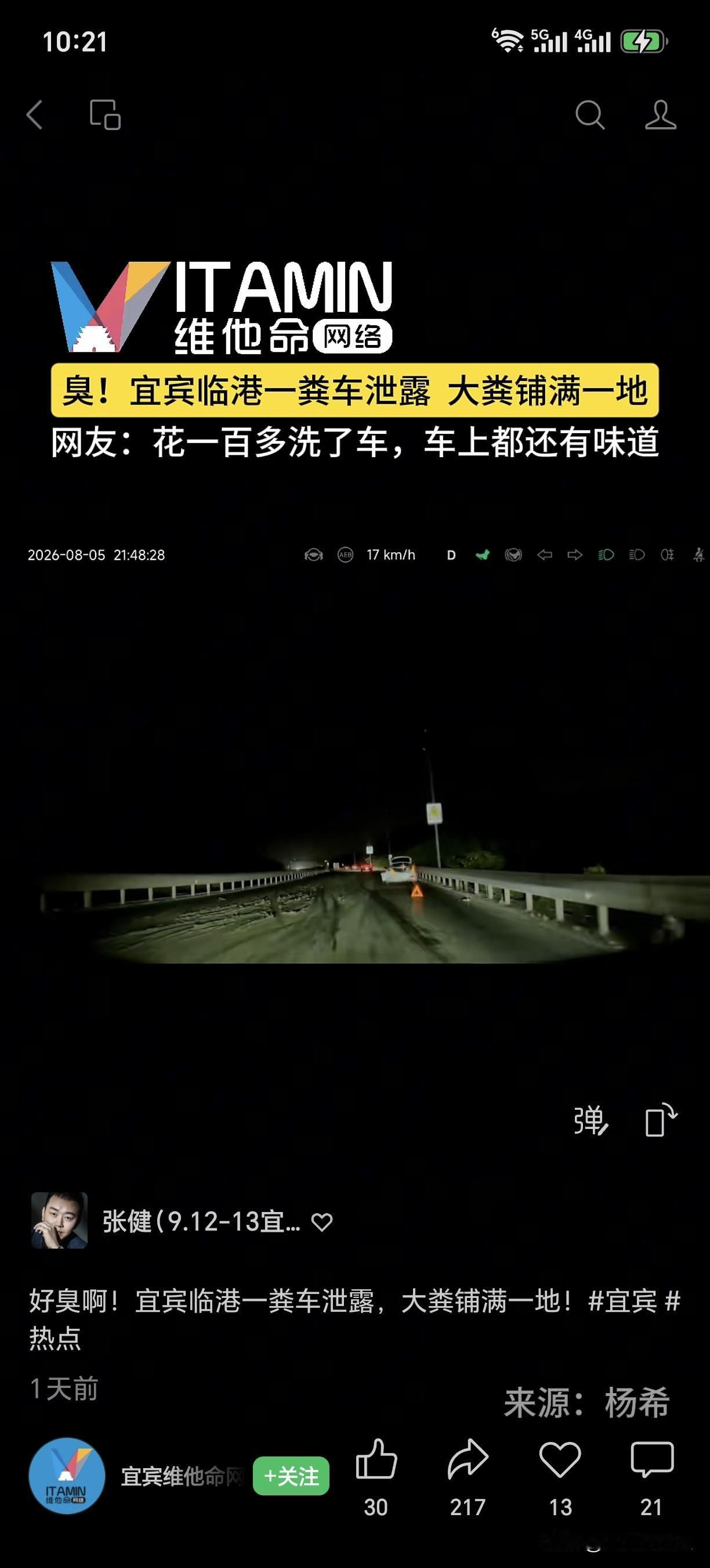 好臭啊！宜宾临港一粪车泄露，大粪铺满一地！宜宾