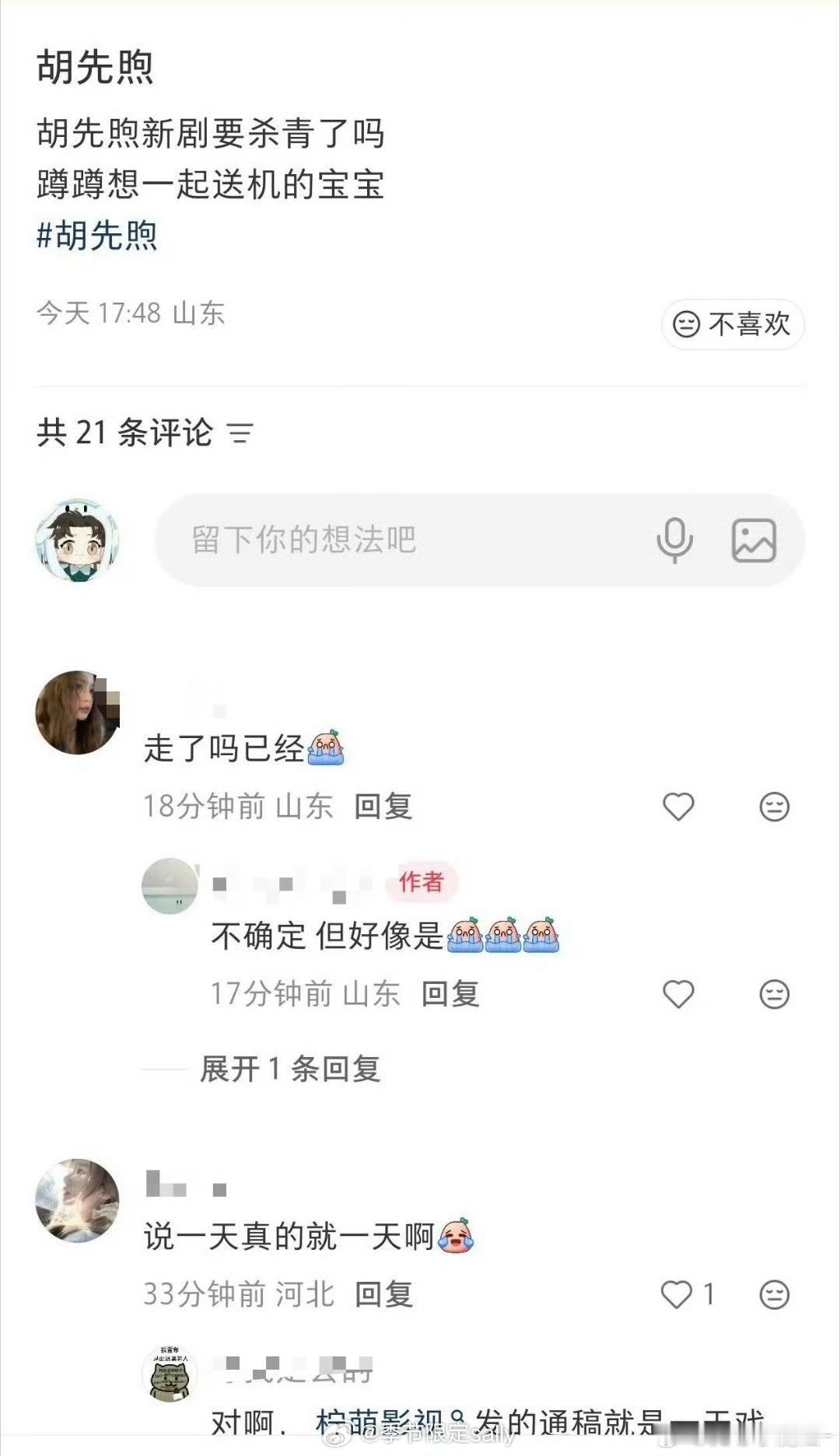 网传胡先煦十日终焉就一天戏份已杀青飞回北京 