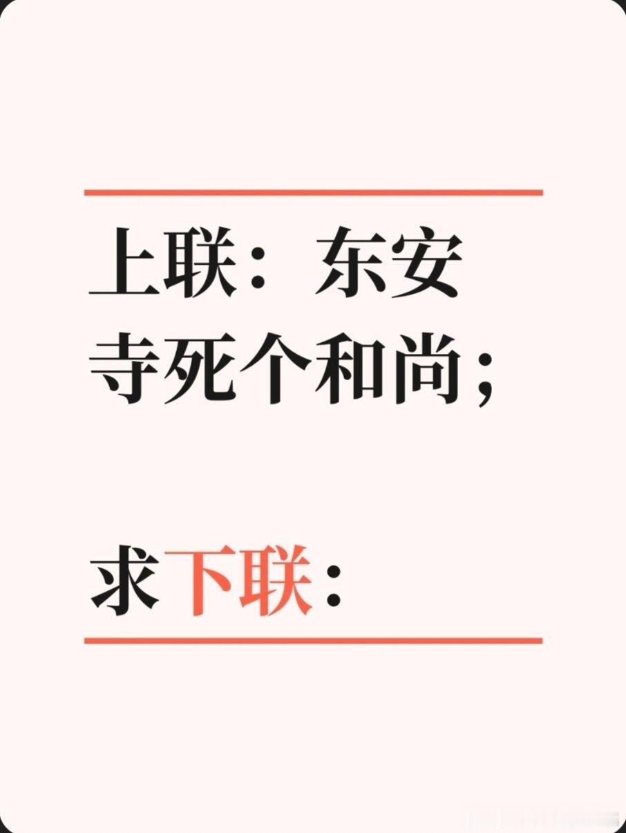 对联故事趣谈上联：东安寺死个和尚；求下联：西竺国添一如来。书接上回：传说清道光进