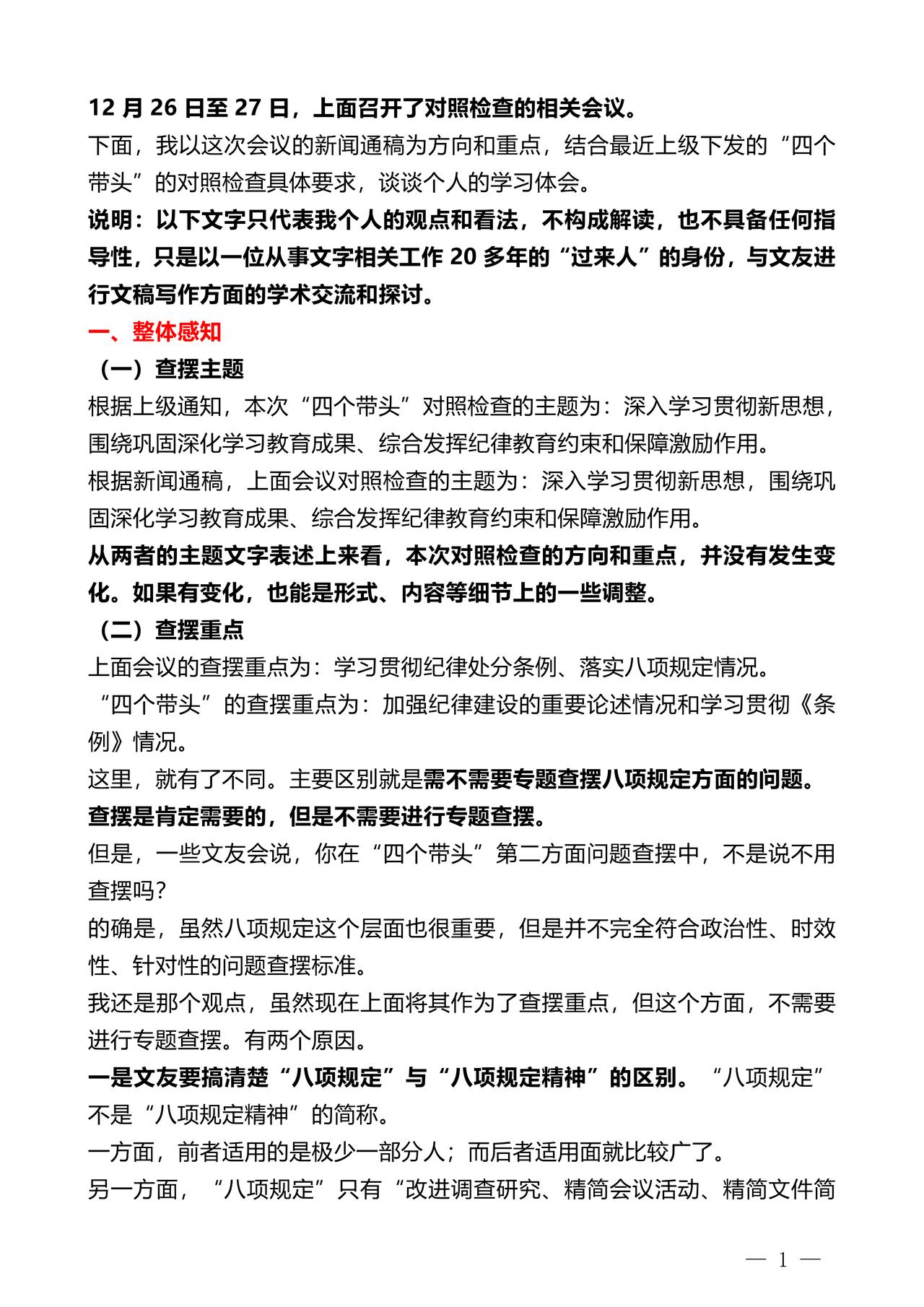 12月26日至27日，上面召开了对照检查的相关会议。
下面，我以这次会议的新闻通