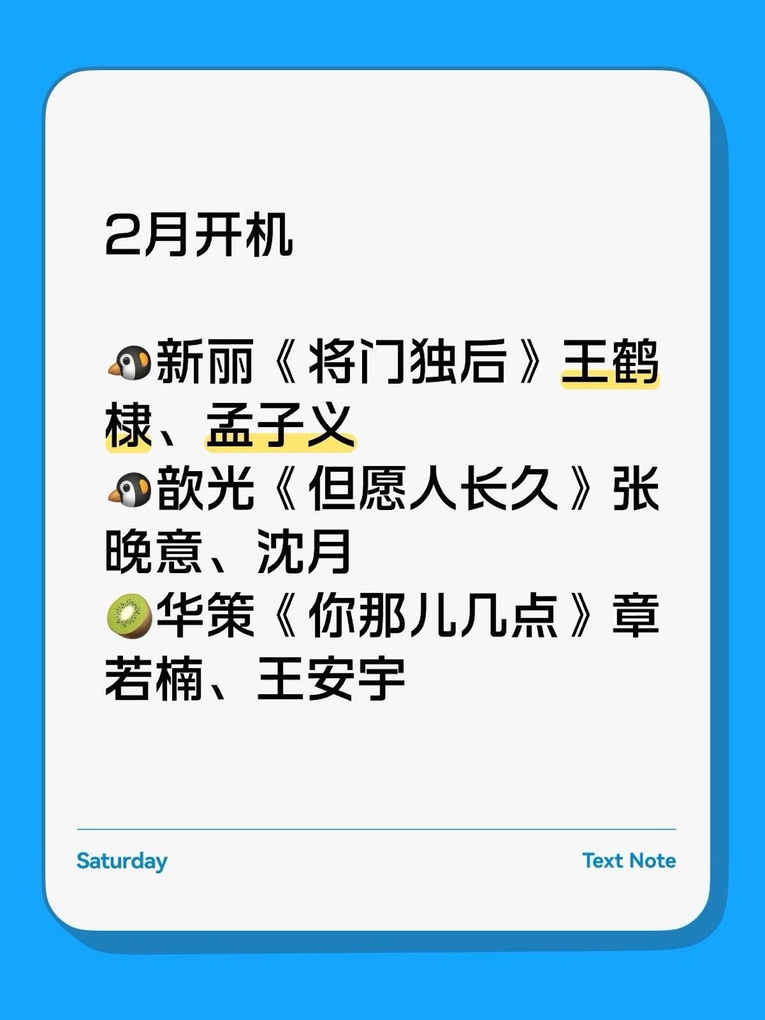 2月开机🐧🥝🐧新丽《将门独后》王鹤棣、孟子义🐧歆光《但愿人长久》张晚意、