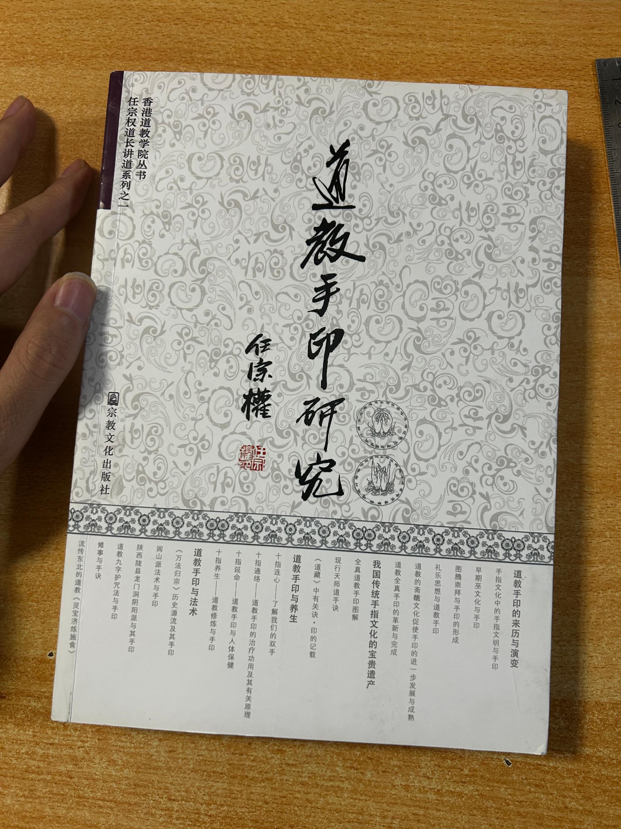 《道教手印研究》任宗权著。