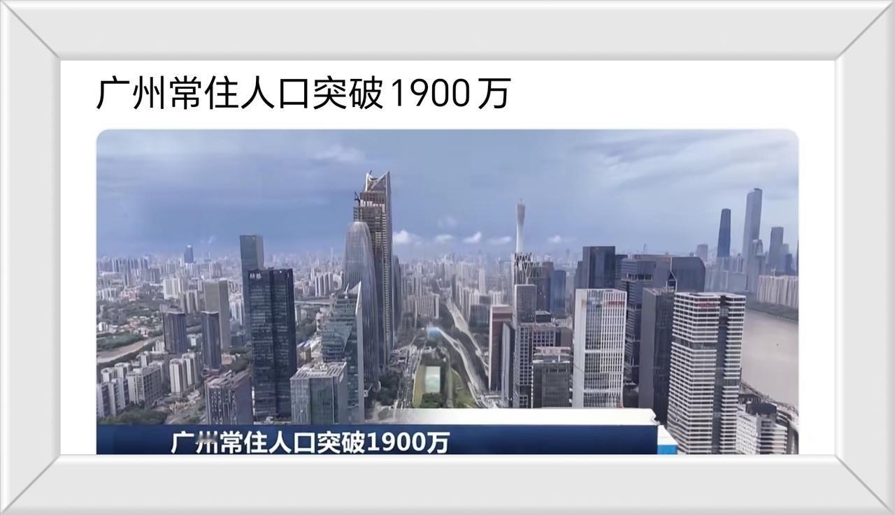 广州常住人口破1900万，讲真，我一点都不觉得意外。人口增长劳动力就会充足、消费