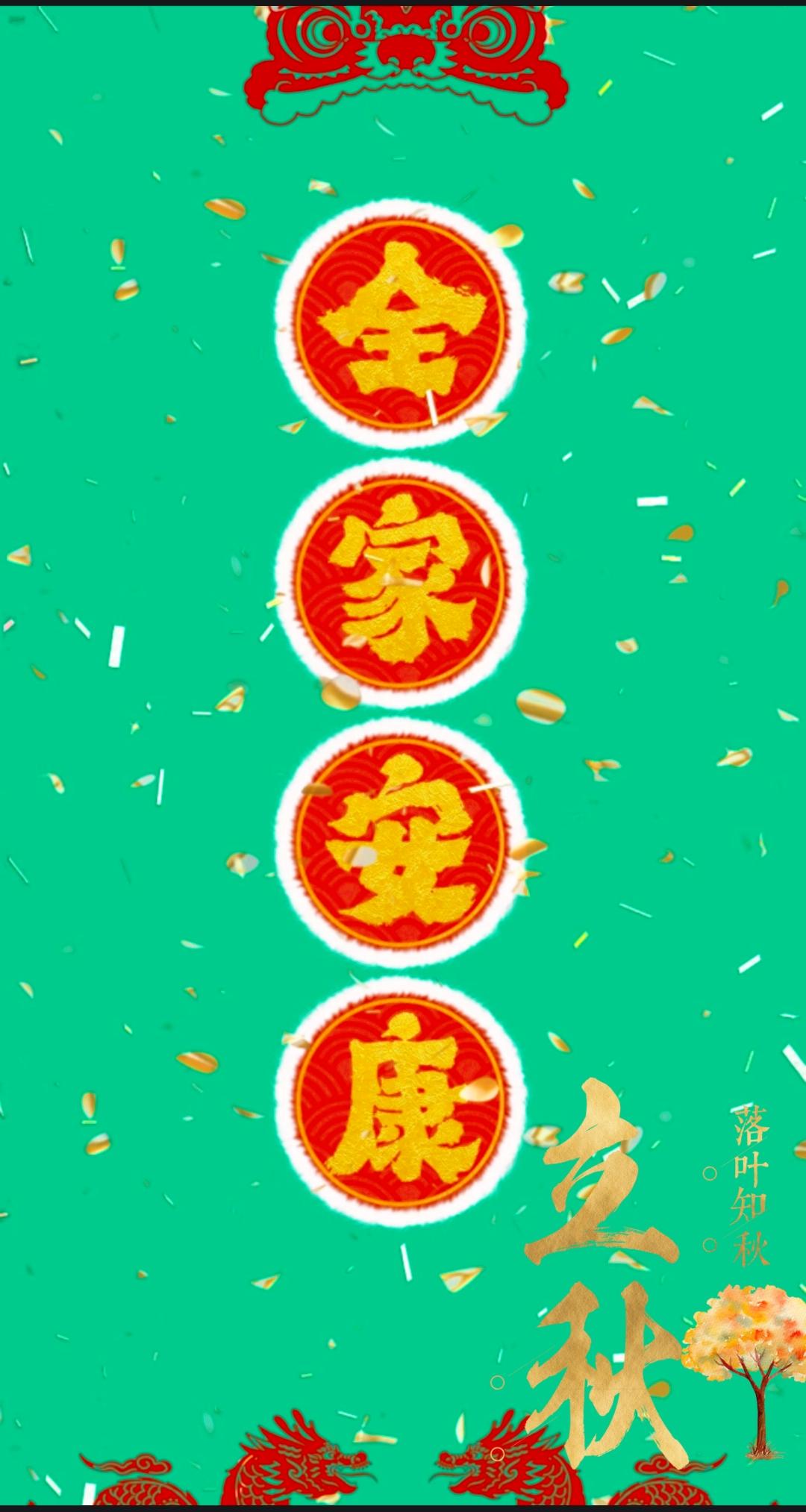 今日立秋，愿阖家平安安康。
秋风捎来美好祝愿，将顺遂安康送给屏幕前的每一位朋友。