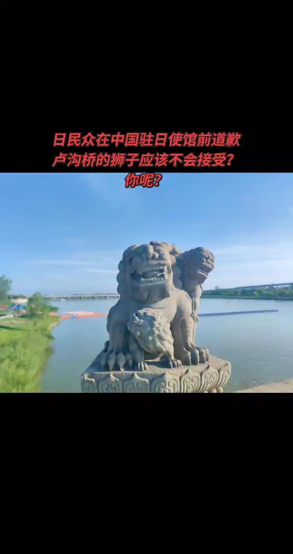 日民众在中国驻日使馆前道歉 大使馆 卢沟桥石狮 七七事变 抗战