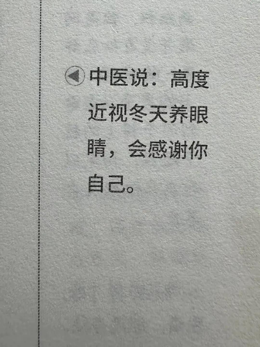 你知道吗？高度近视的朋友们在冬天需要特别养护眼睛。中医养生秘诀告诉你，保护视力从