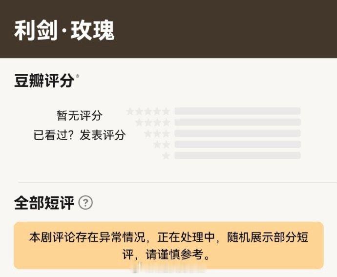 怎么回事《利剑玫瑰》豆瓣评论异常， 正在处理中 ​​​