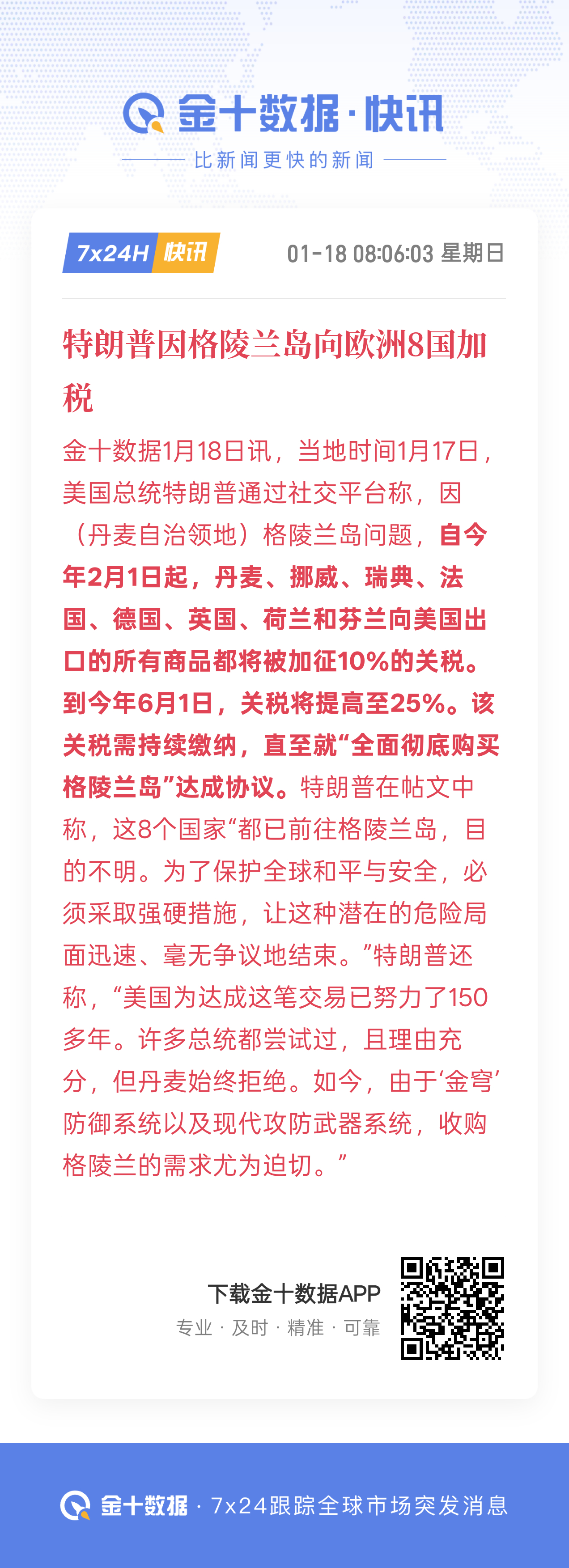 关税仙人又要加关税了，川普对反对他吞并格陵兰岛的北约盟国所有商品加征10%关税，