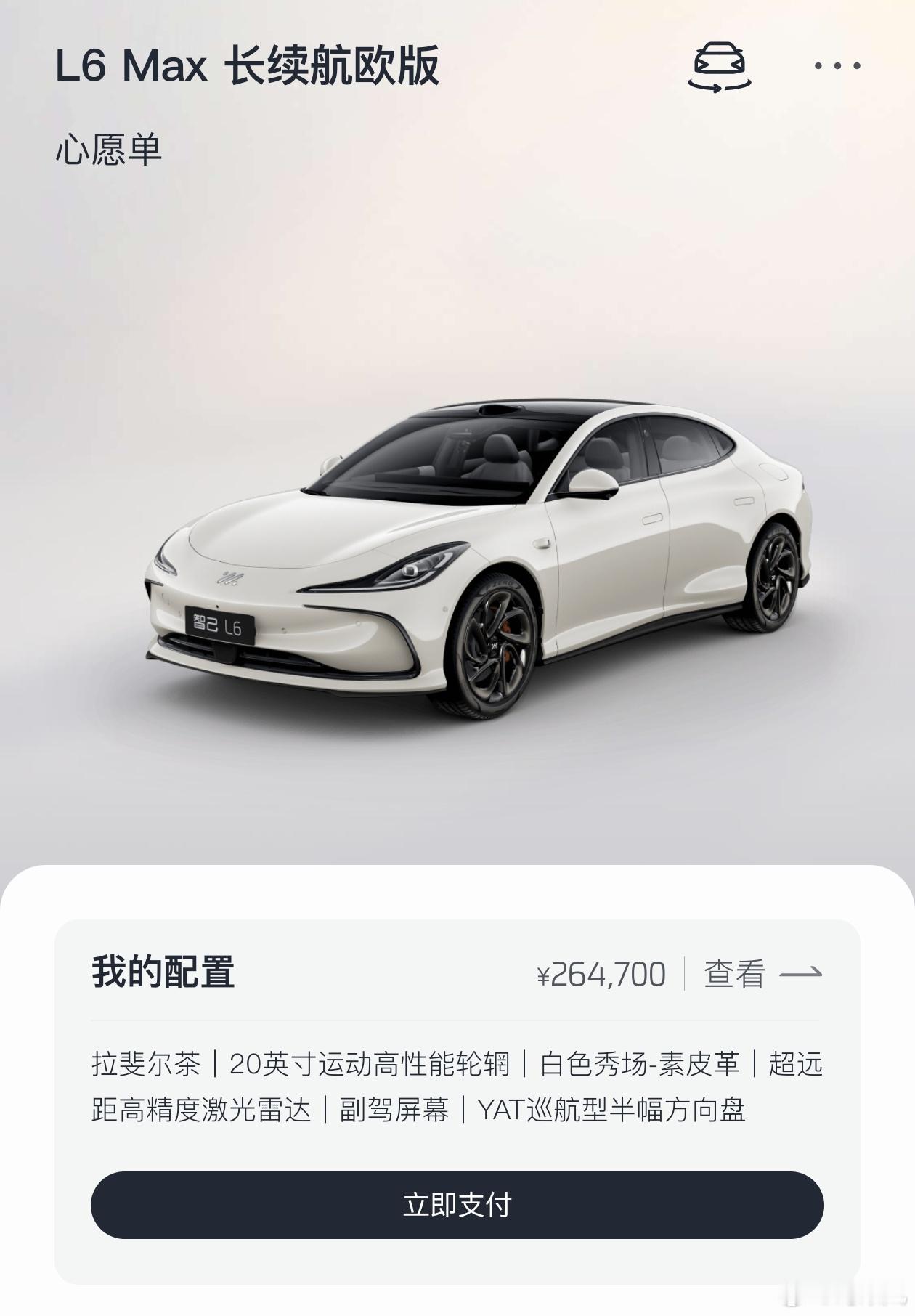 审美天天在叛变，智己L6的配置又重新选了。买车真的是这也想要那也想要，加着加着就