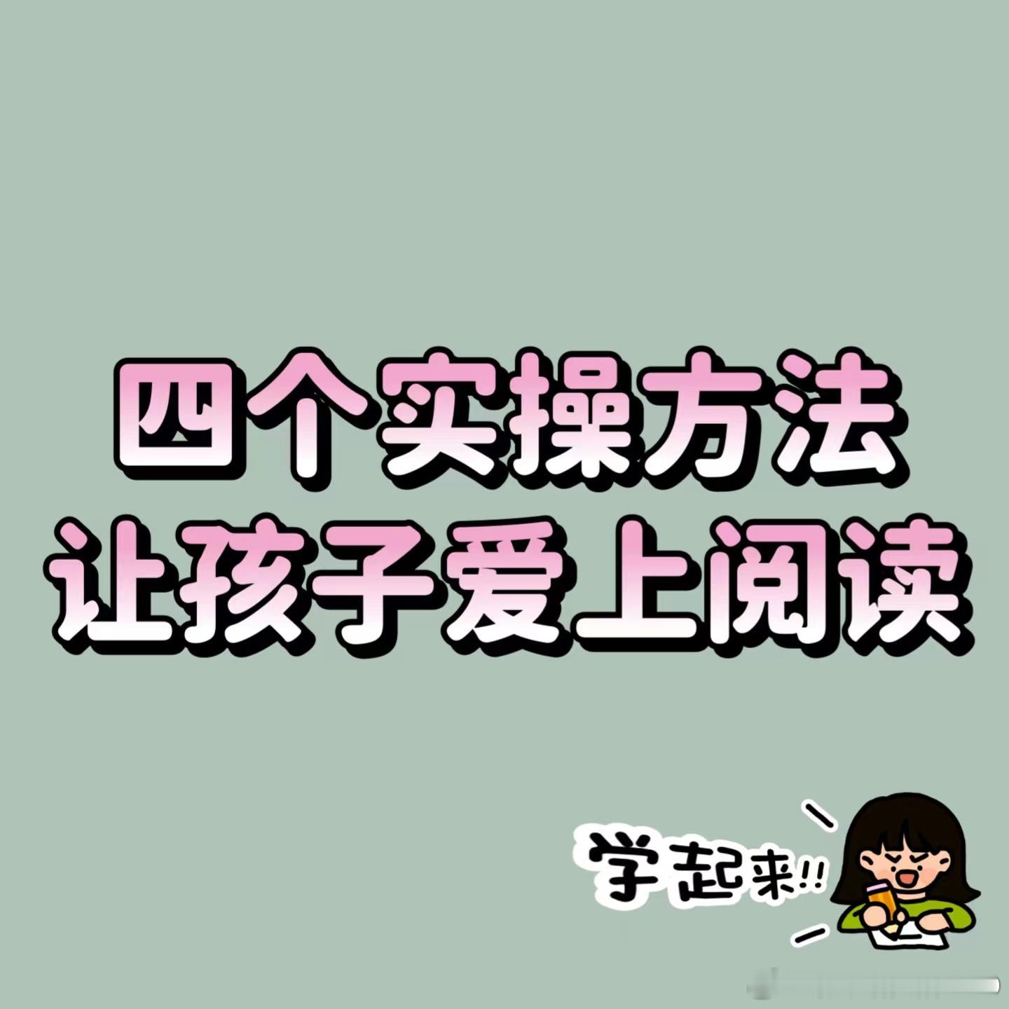 很多孩子不爱看书，其实因为没掌握有效的阅读方法。分享4个实操方法，提升孩子有效阅