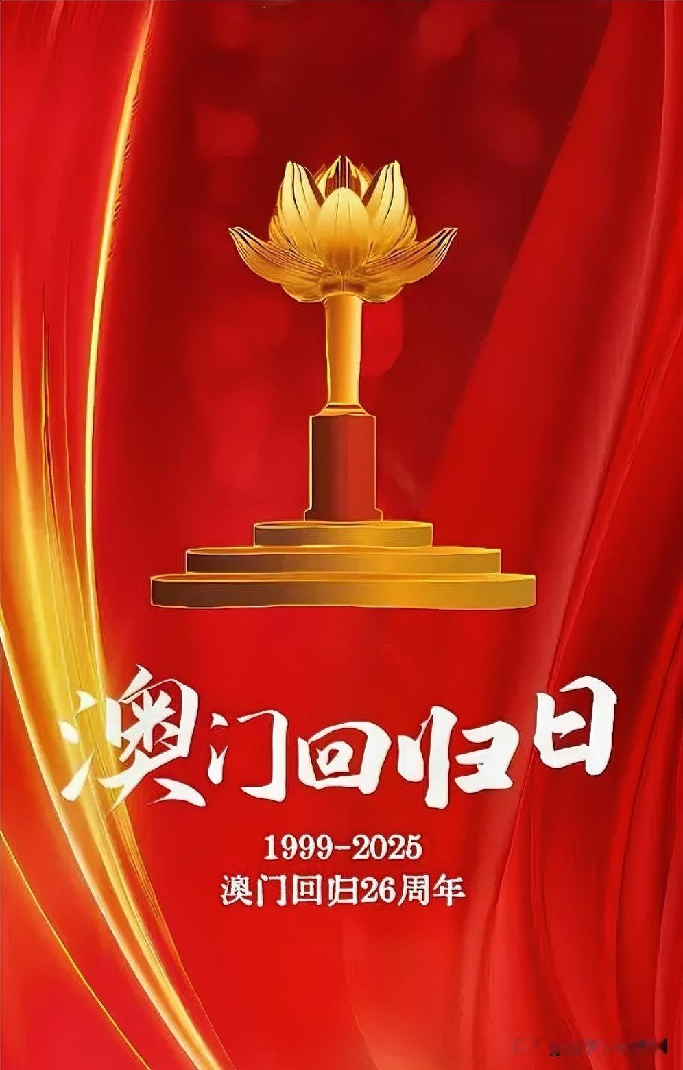 2025年12月20日，澳门迎来回归祖国26周年。26年来，在“一国两制”方针指