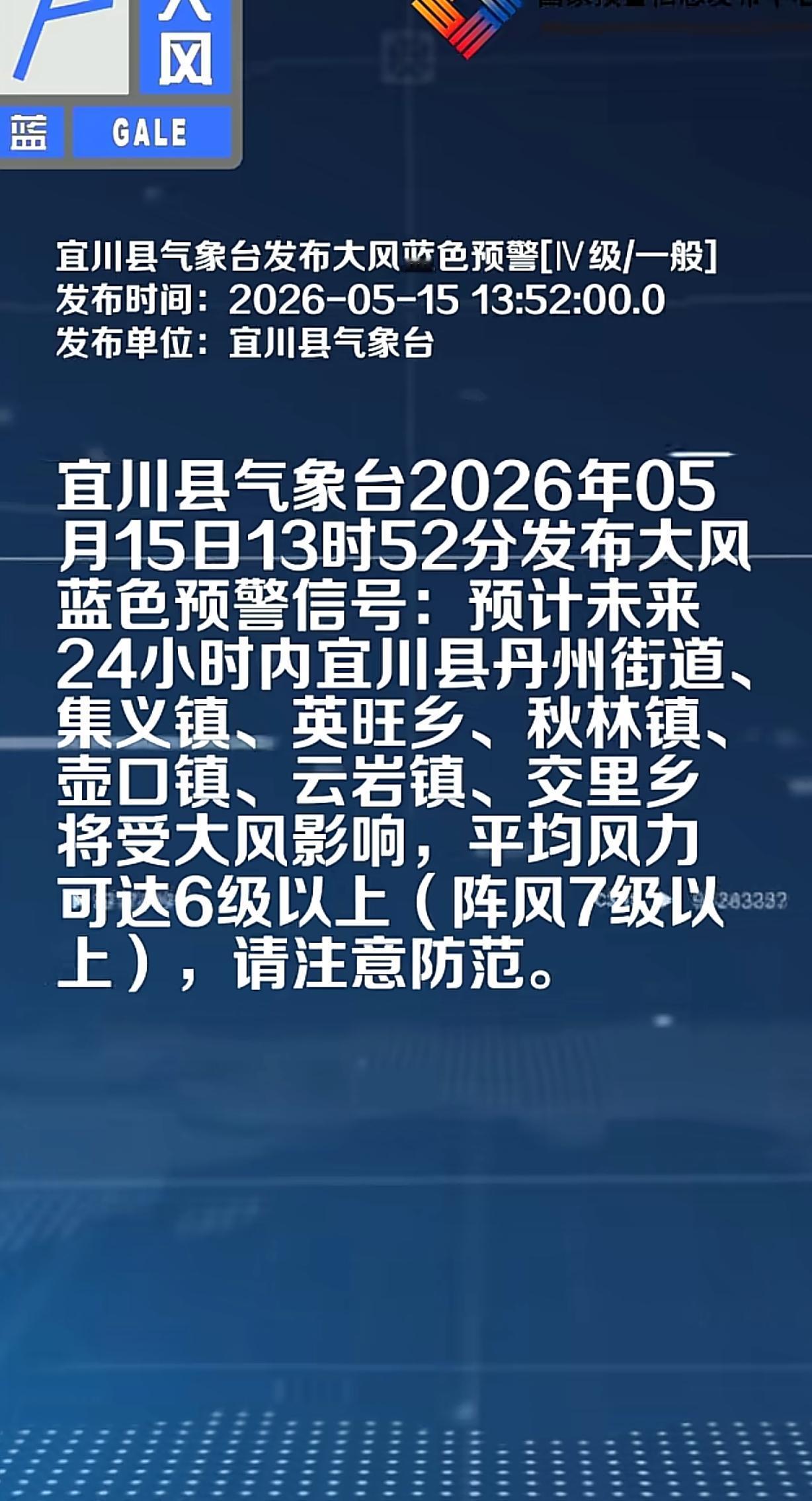 宜川气象台发布大风蓝色预警，未来24小时内多地将现6级以上大风，阵风可达7级。