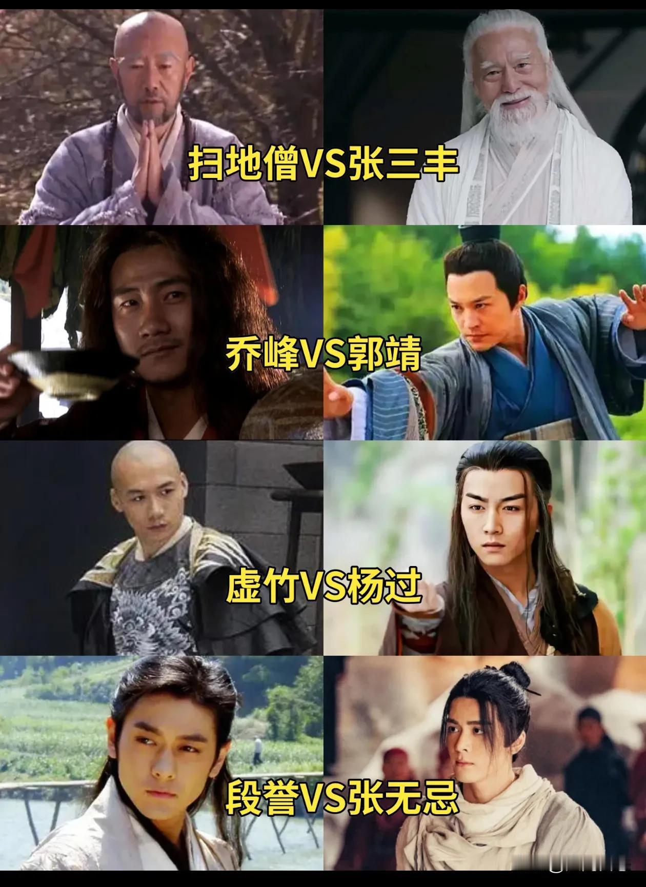 图上四组PK，谁能笑到最后，
第一局。扫地僧对战张三丰，谁胜谁败，
两个人都是超