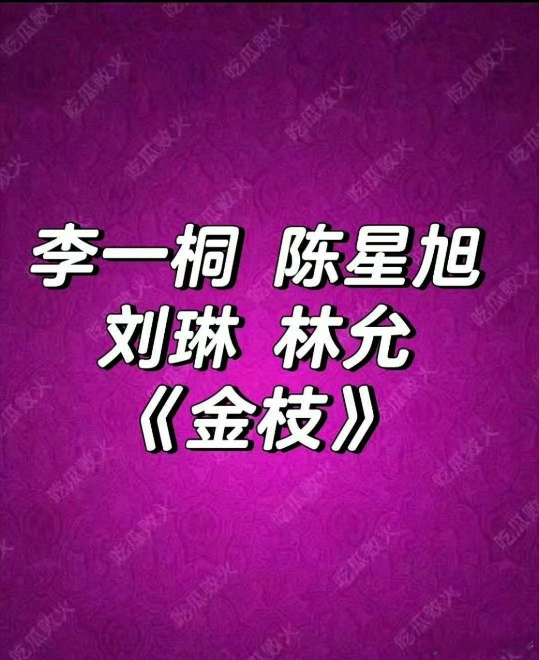 🍉《金枝》李一桐、陈星旭，期待吗 