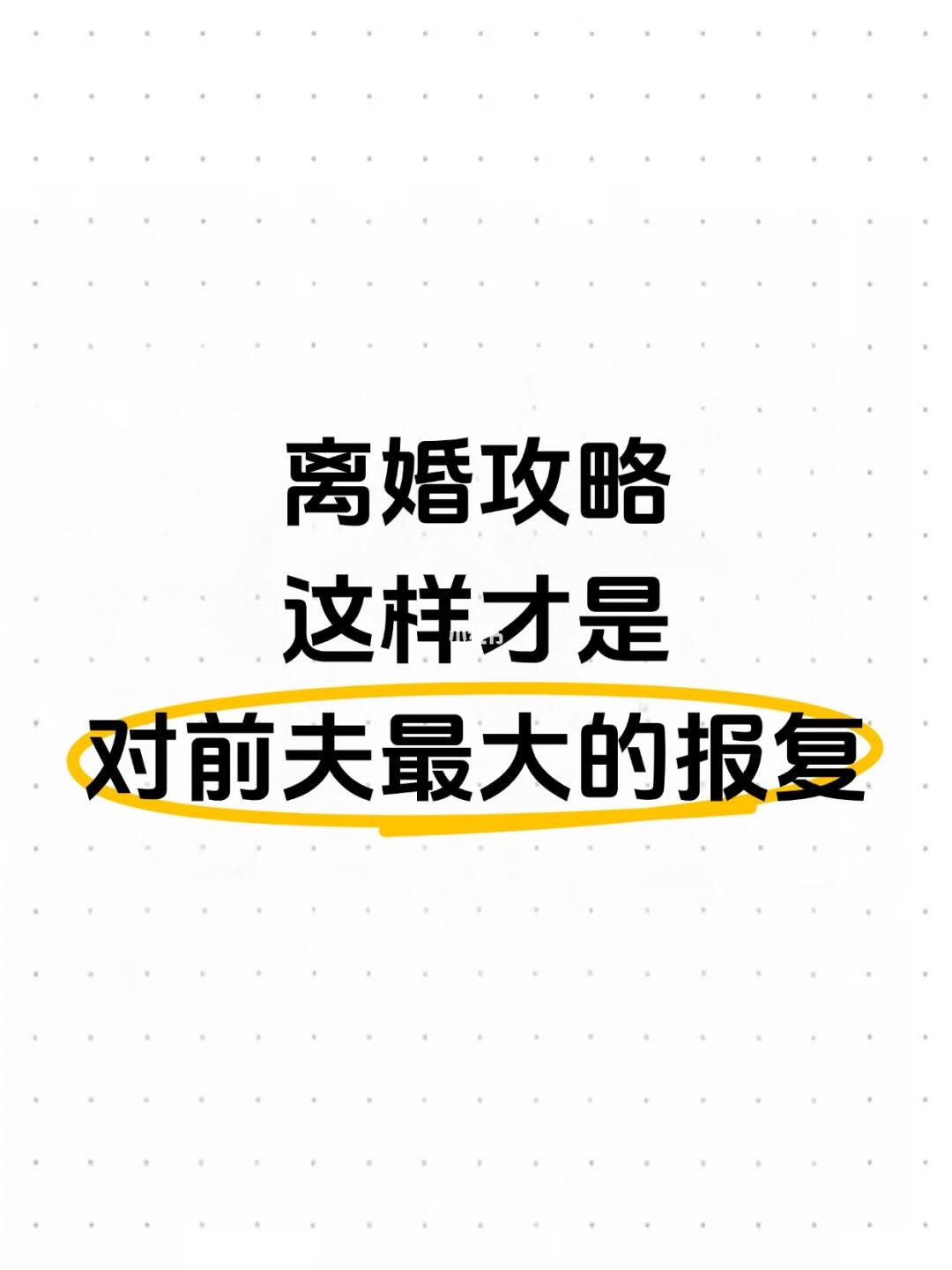 离婚攻略：这样才是对前夫最大的报复